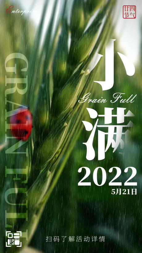 源文件下载【二十四节气小满海报】编号：20220517172153893