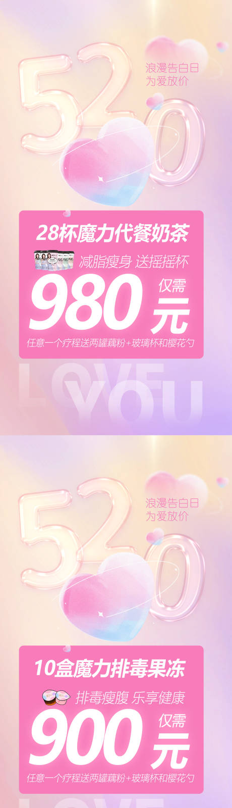 源文件下载【520微商招商系列海报】编号：84760010269609166