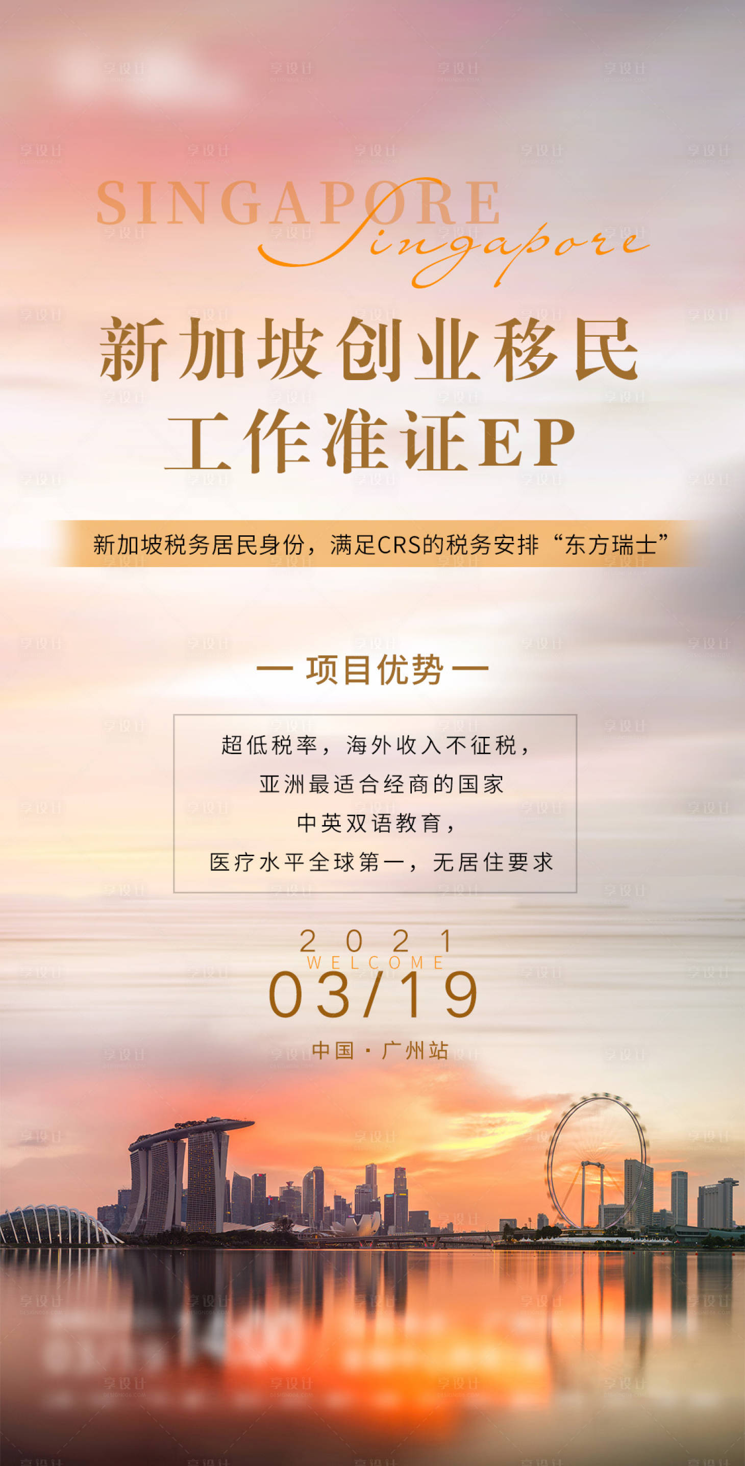 源文件下載【享設(shè)計】搜索編號：11830010091296475【新加坡移民活動宣傳海報】