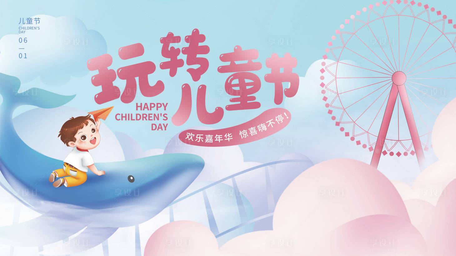 源文件下载【61儿童节展板】编号：93910010129191012