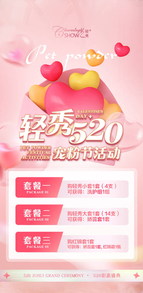 源文件下载【520宠粉套餐海报】编号：60160010020233600