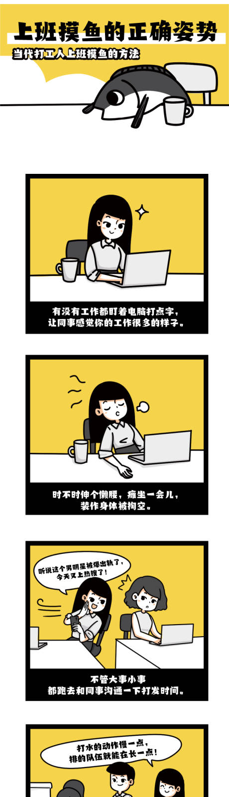 源文件下載【享設(shè)計】搜索編號：79920010164001957【上班摸魚條漫長圖海報】