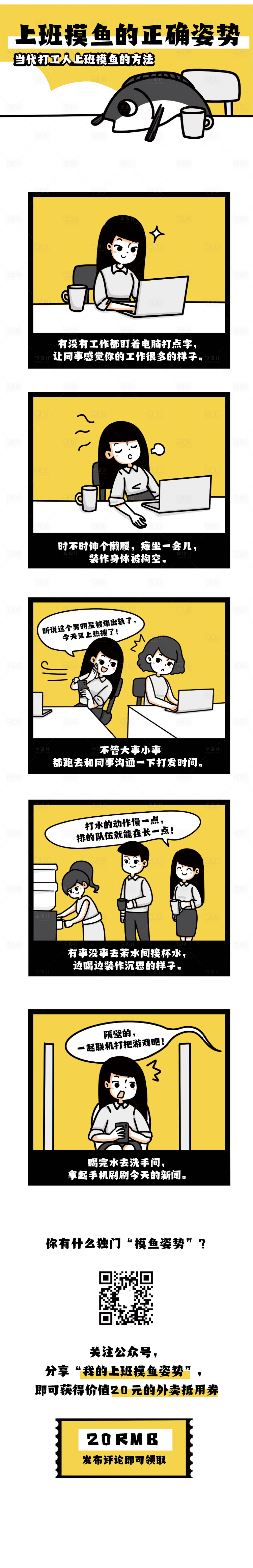 源文件下載【享設計】搜索編號：79920010164001957【上班摸魚條漫長圖海報】