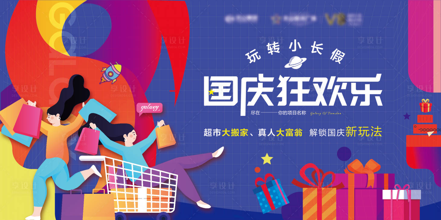 源文件下载【享设计】搜索编号：94250010099851831【超市大搬家活动展板】
