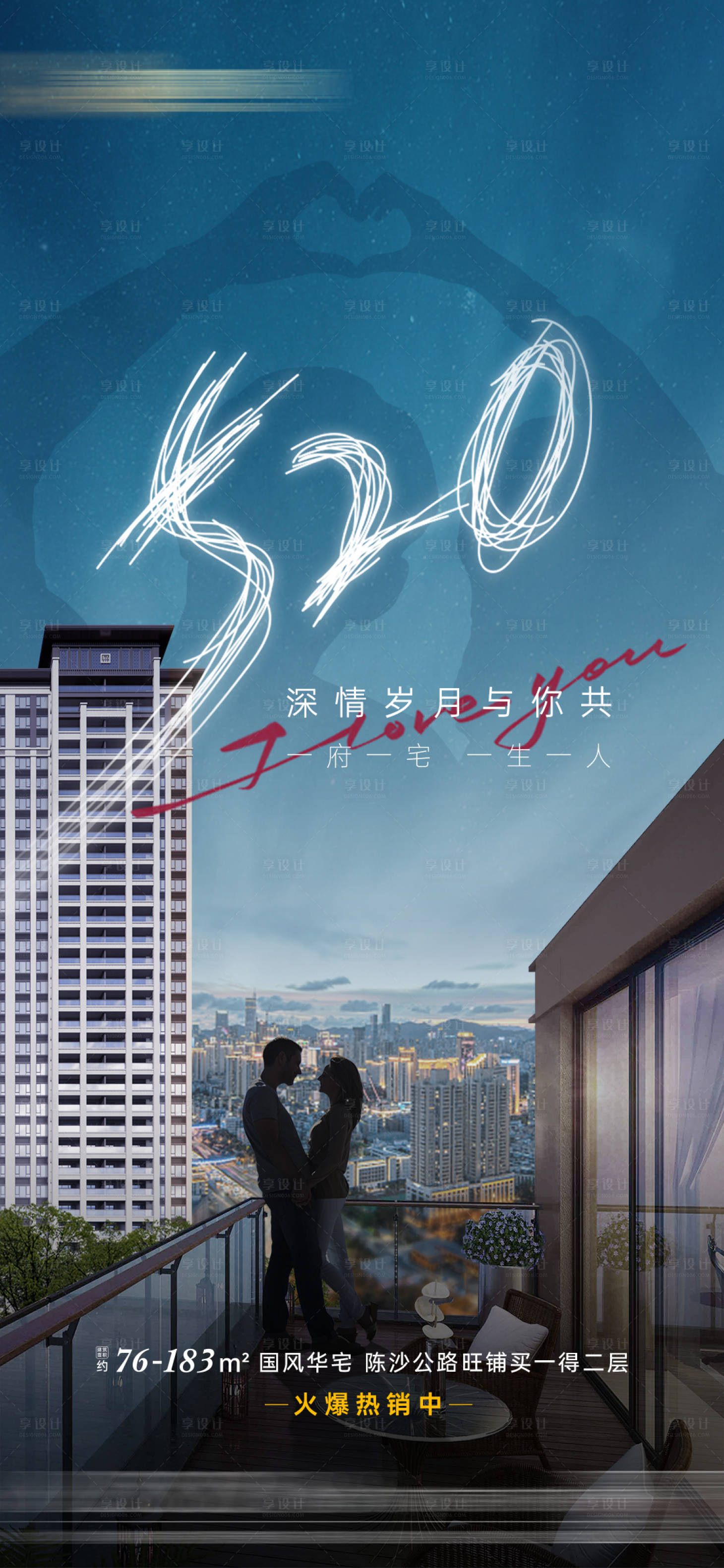 源文件下载【享设计】搜索编号：41760010109802260【地产520情人节海报】