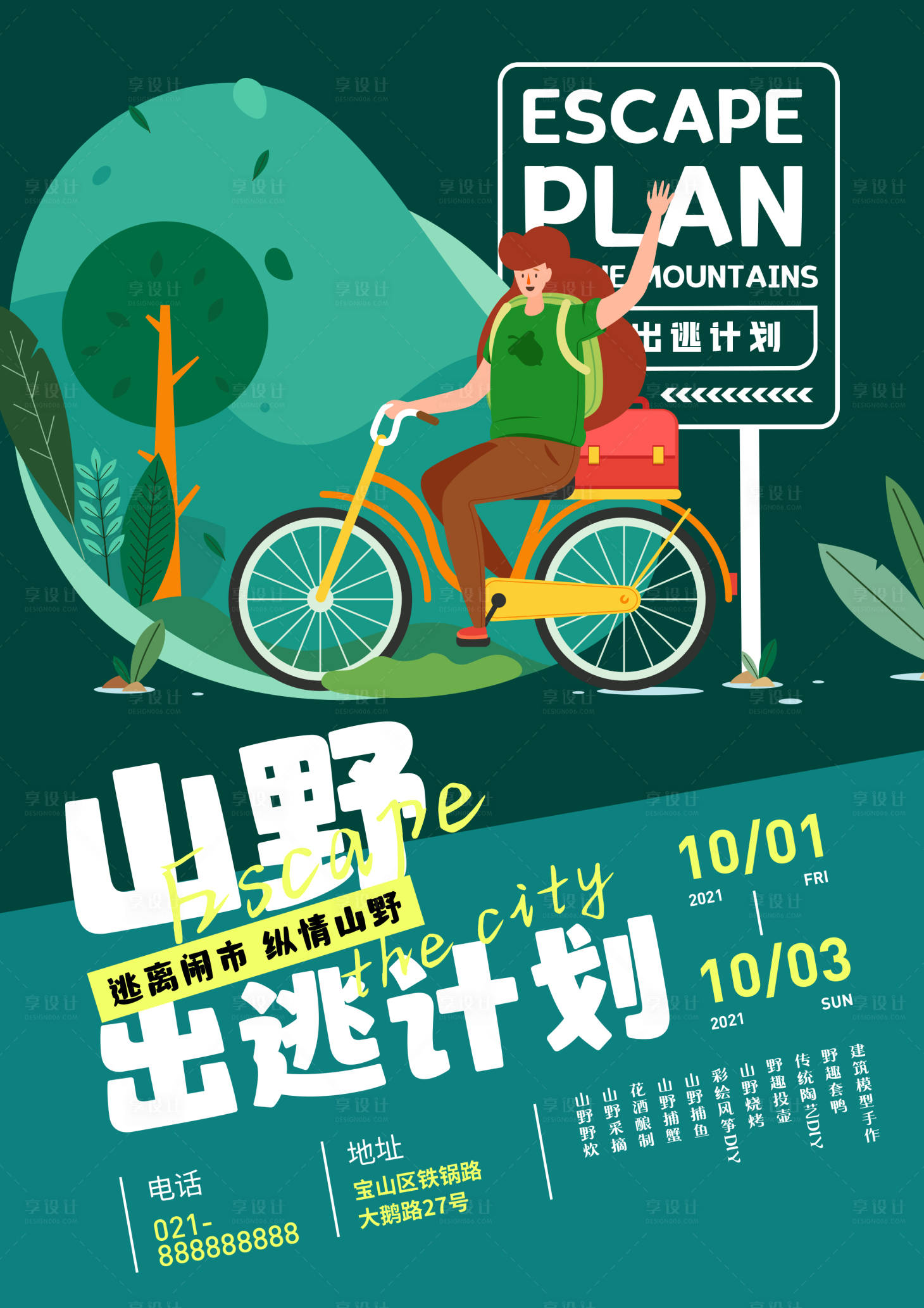 源文件下載【享設計】搜索編號：41640009828355725【山野出逃計劃海報】