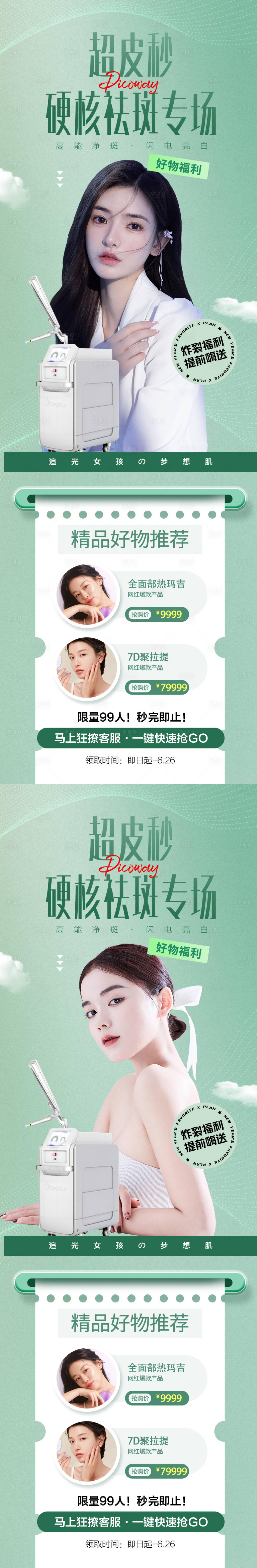源文件下载【享设计】搜索编号：99340009956087856【医美超皮秒专场】