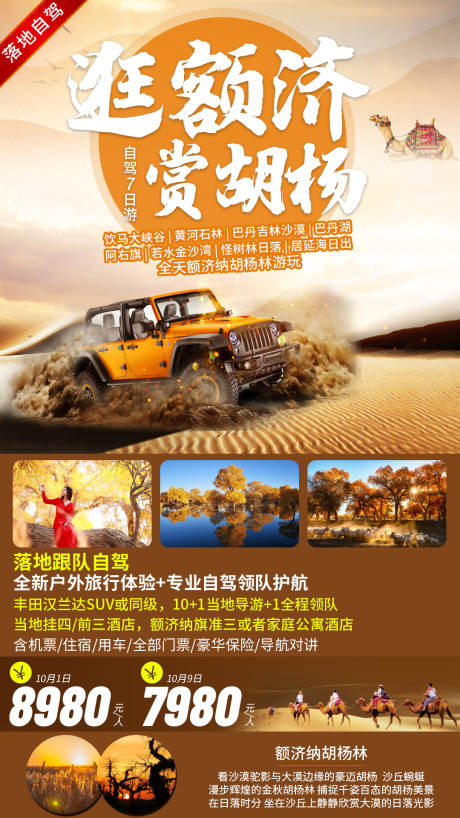 源文件下载【胡杨林沙漠自驾游海报】编号：61810010027416131