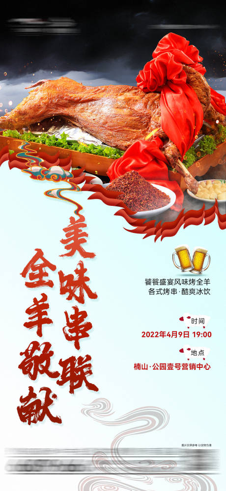 源文件下载【地产烤全羊活动海报】编号：13960009989037715