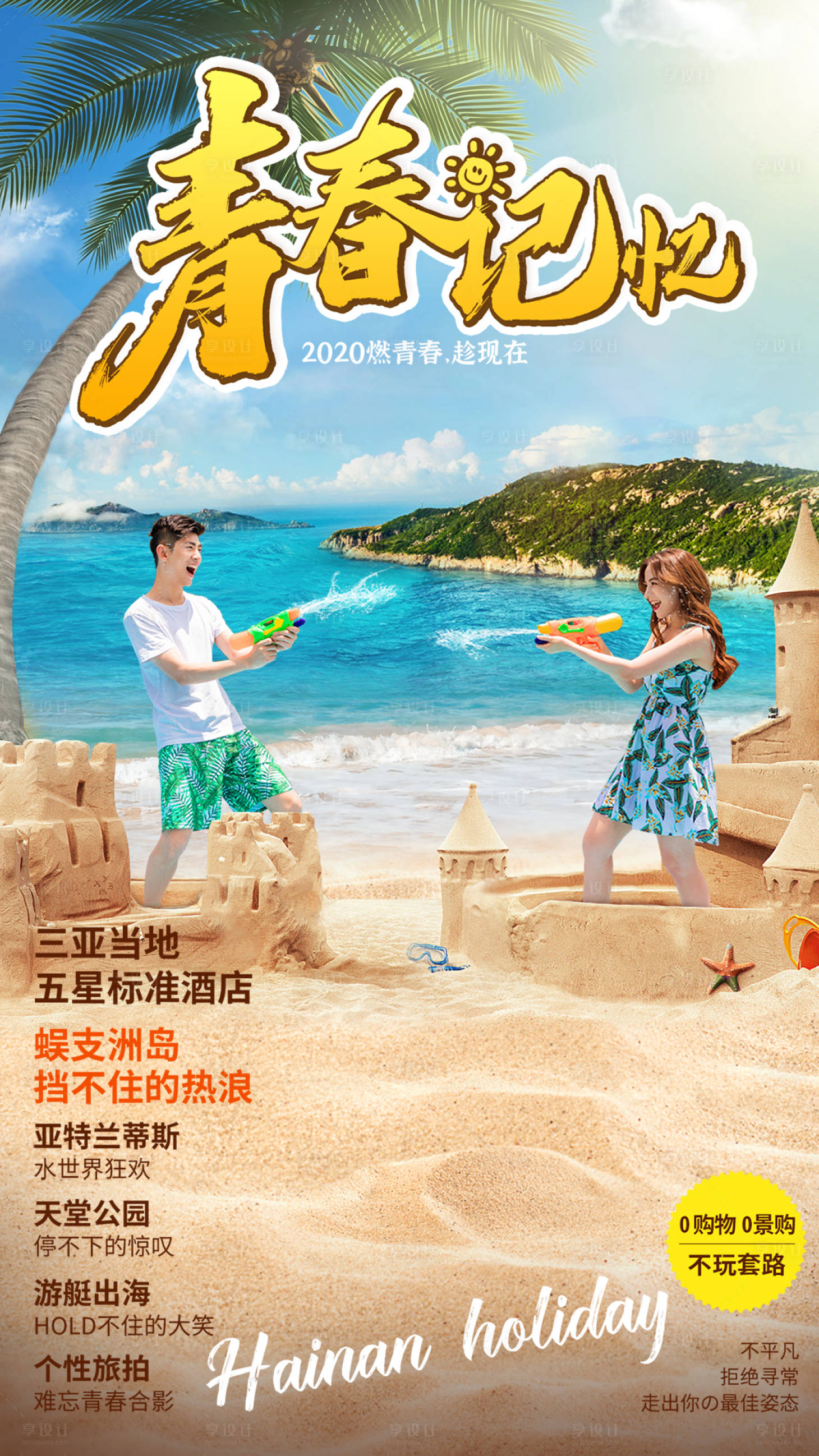 源文件下載【享設計】搜索編號：21750009925724546【海島旅游情侶度假海報】