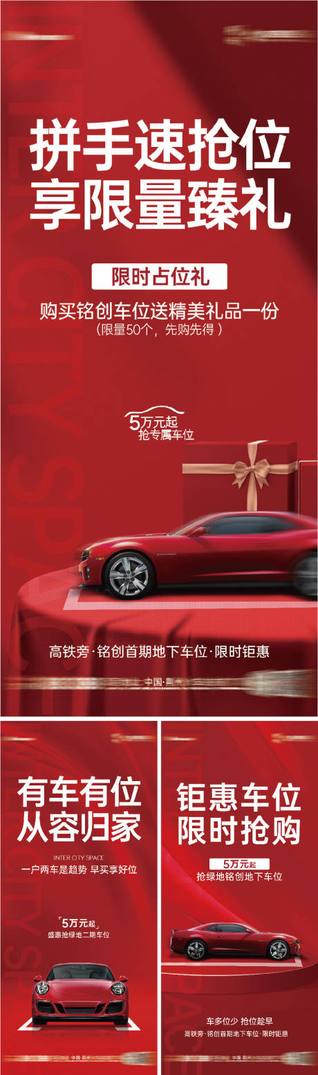 源文件下载【车位礼品海报】编号：24880009831421513