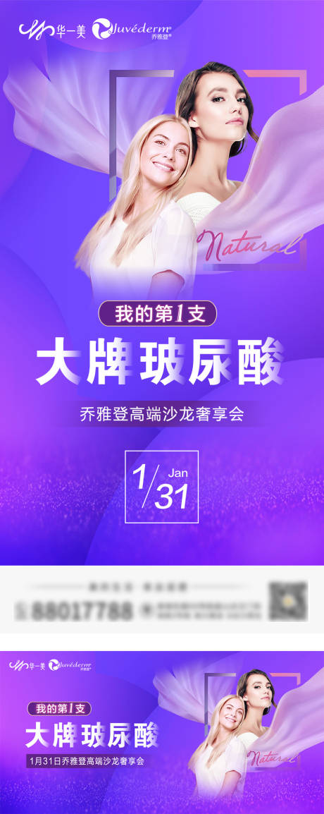 源文件下载【乔雅登玻尿酸海报】编号：20220514165724669