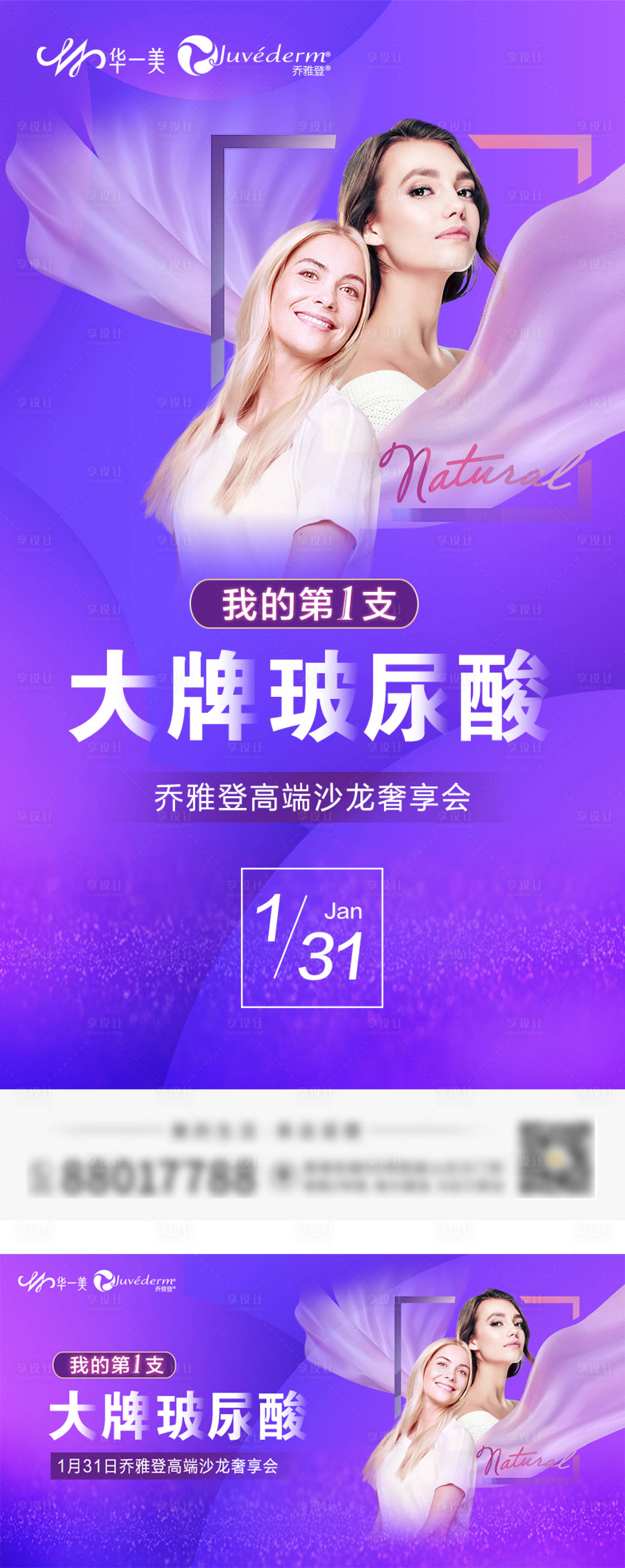 源文件下载【享设计】搜索编号：25990010003181730【乔雅登玻尿酸海报】
