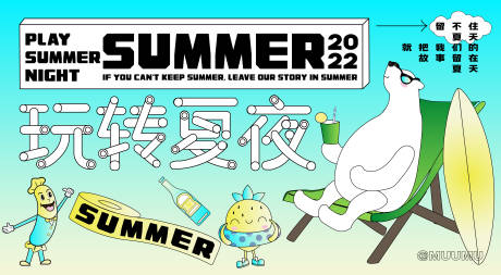 源文件下载【享设计】搜索编号：20490010089809949【玩转夏夜活动展板】