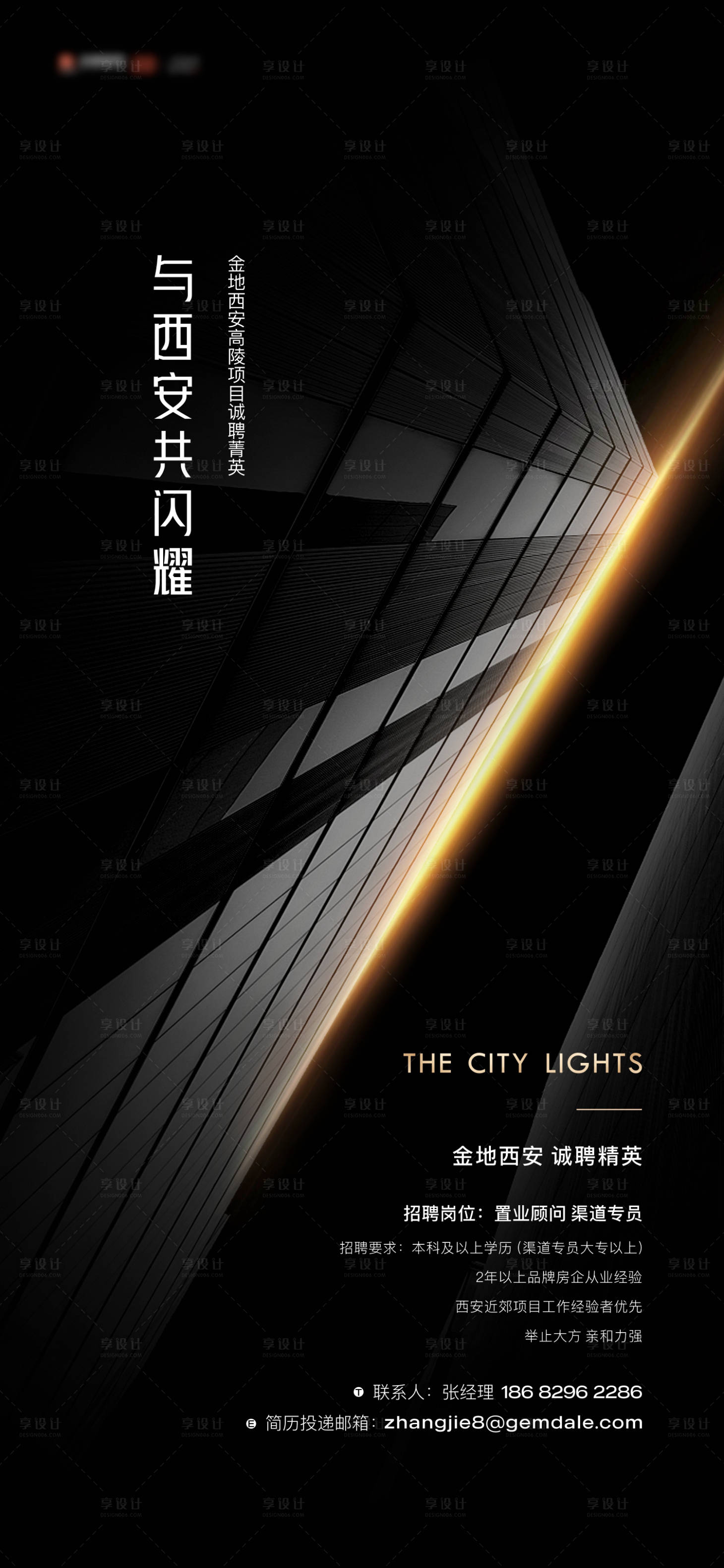 源文件下载【享设计】搜索编号：80870009823766960【房地产黑金招聘海报】