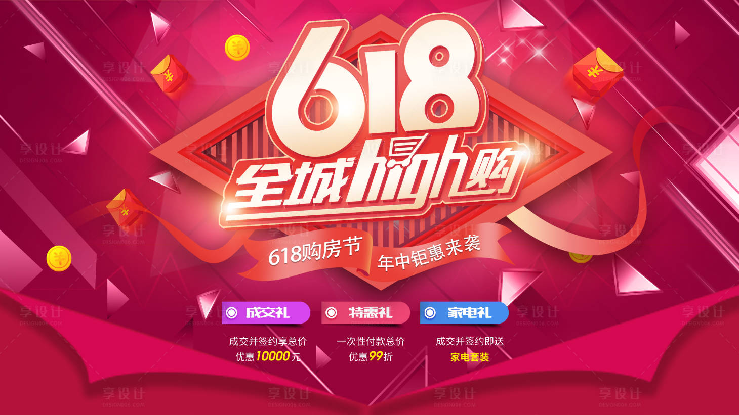 源文件下载【618购房节海报】编号：11460010265875444