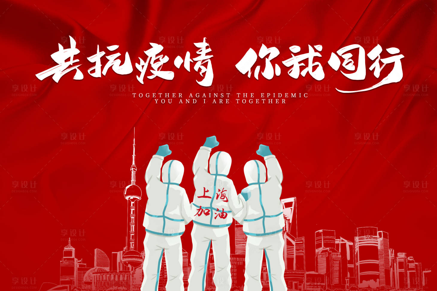 源文件下載【享設計】搜索編號：28210010178335134【共抗疫情你我同行活動展板】