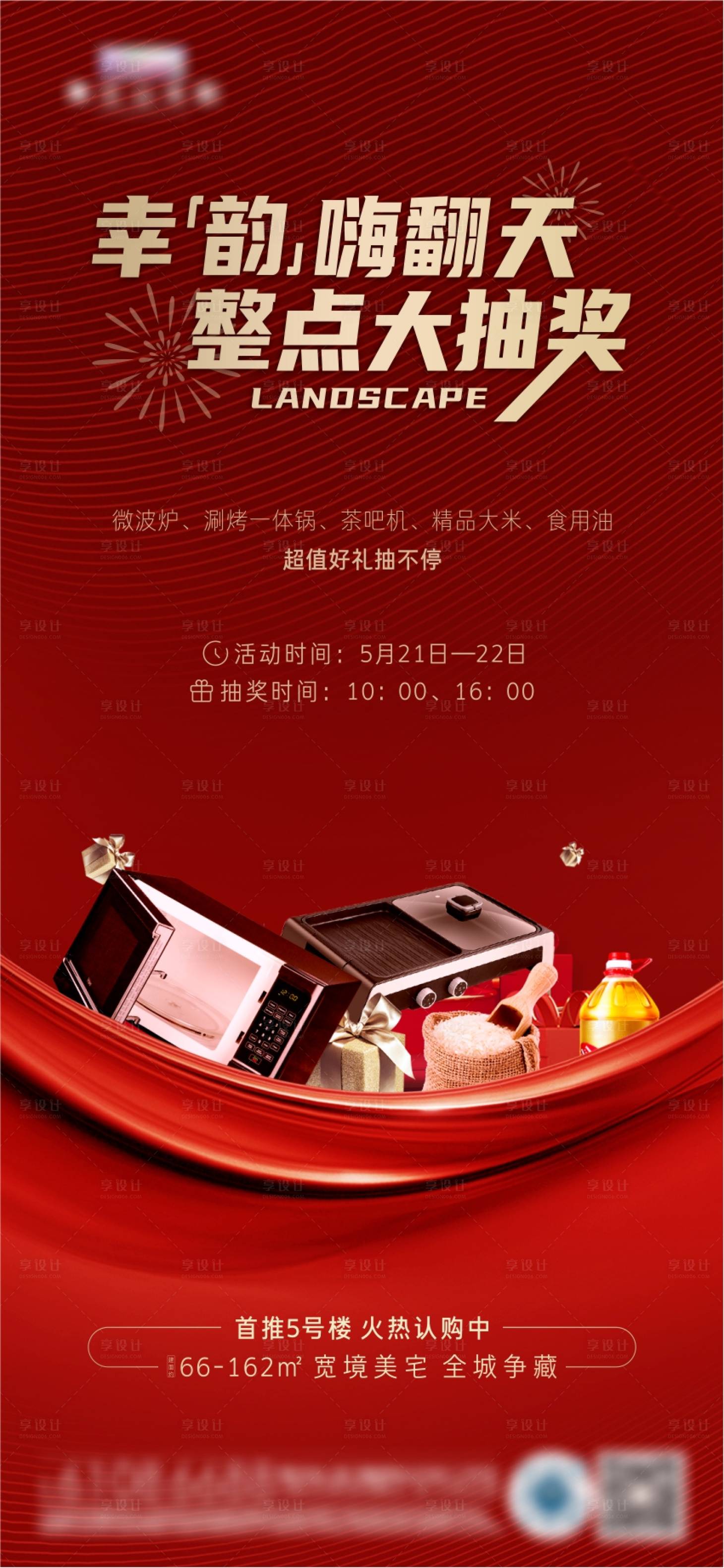 源文件下载【享设计】搜索编号：74510010203887926【地产抽奖活动海报】