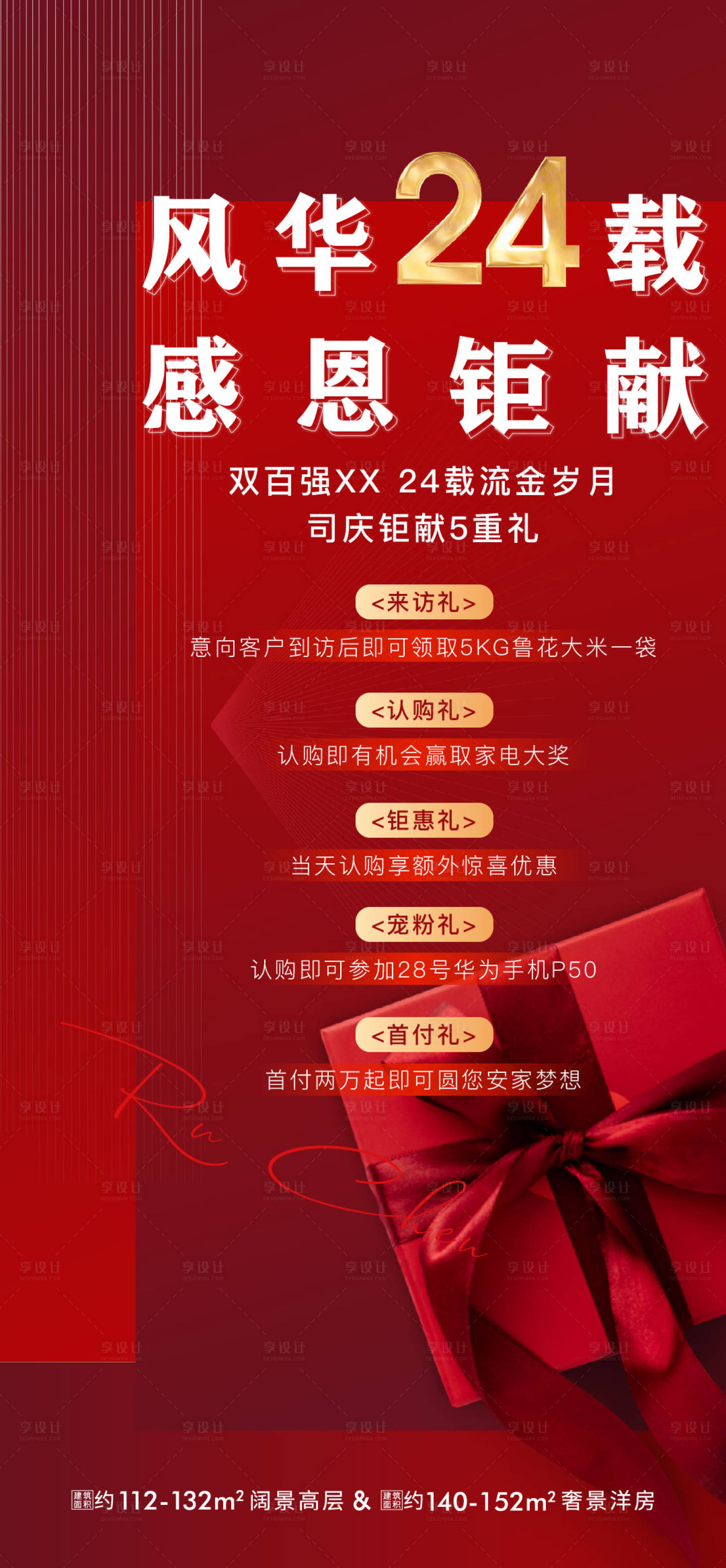 源文件下载【地产五重礼司庆活动红金背景板】编号：34480010211408848