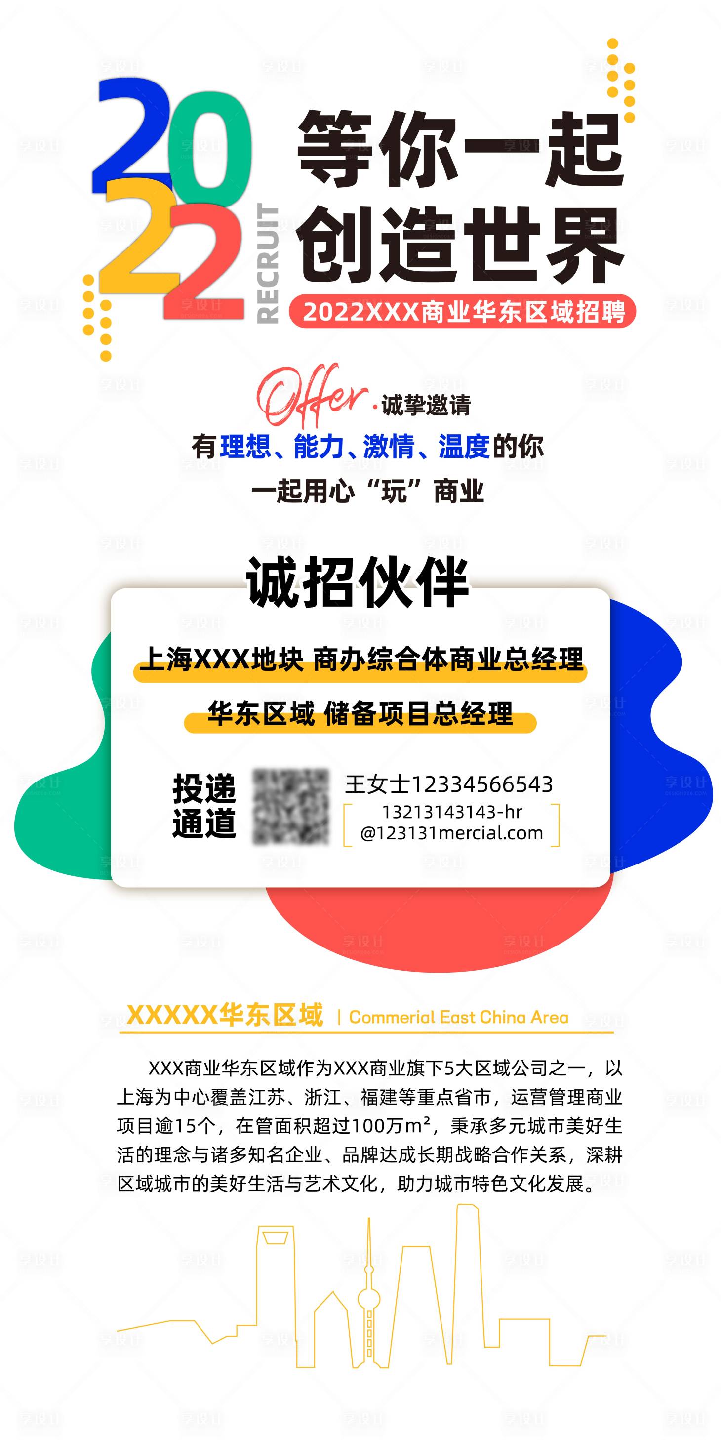 源文件下載【享設計】搜索編號：89000009866381208【年輕活躍風格招聘海報】