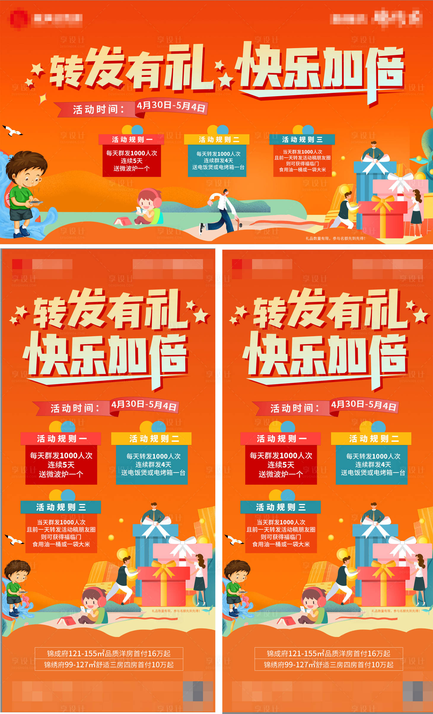 源文件下載【享設(shè)計(jì)】搜索編號：37330009828296765【地產(chǎn)轉(zhuǎn)發(fā)集贊好禮活動海報(bào)展板 】
