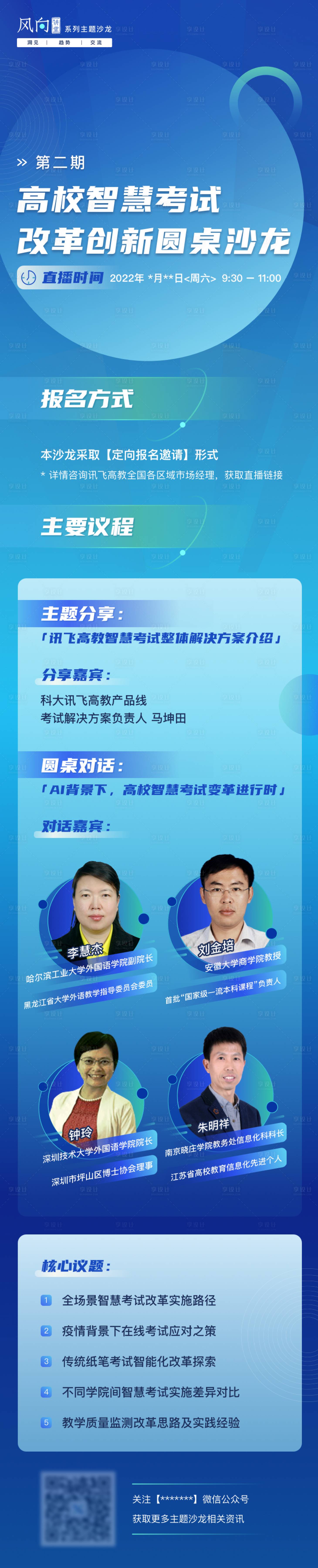源文件下载【享设计】搜索编号：88640010057279455【文化沙龙会议运营推广长图版式设计】