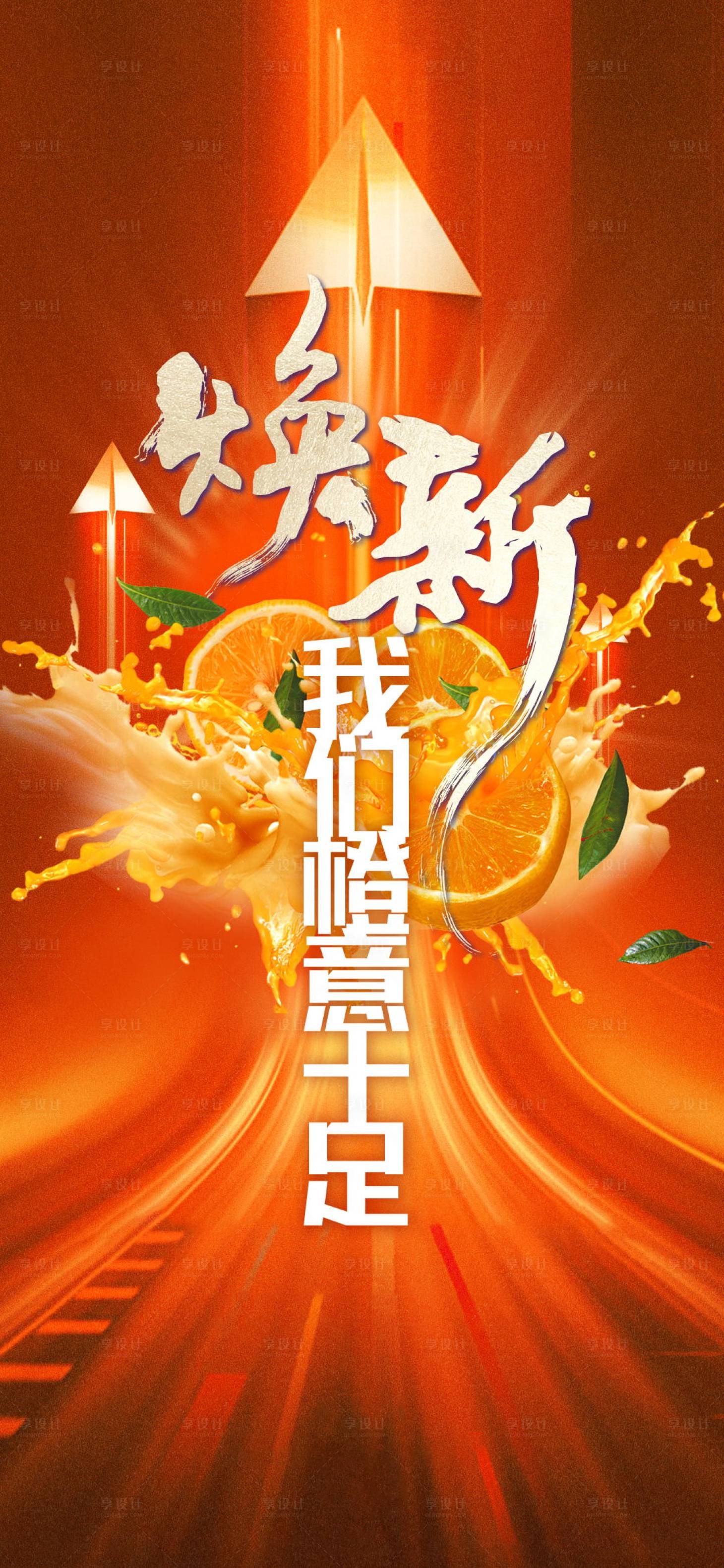 源文件下载【享设计】搜索编号：98770010120008543【橙意活动海报】