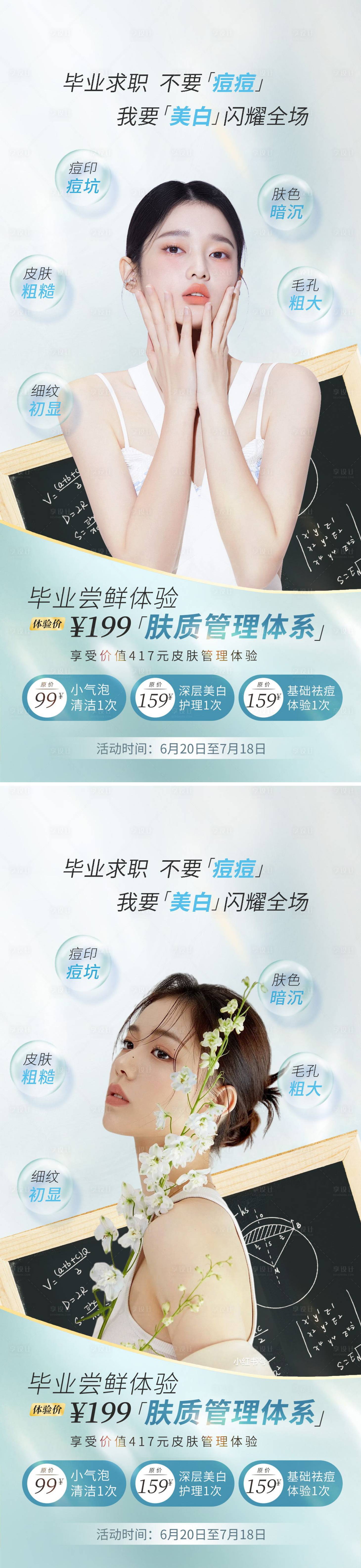 源文件下載【享設計】搜索編號：81510010115216414【醫美畢業季促銷海報】