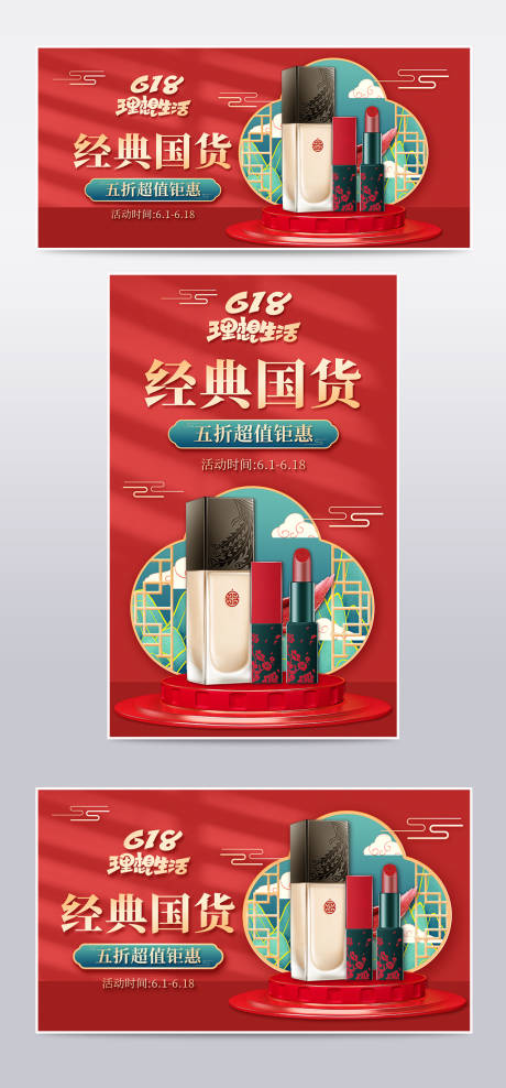 源文件下载【享设计】搜索编号：27980009995053020【红色简约国潮中国风618年中大促美妆】