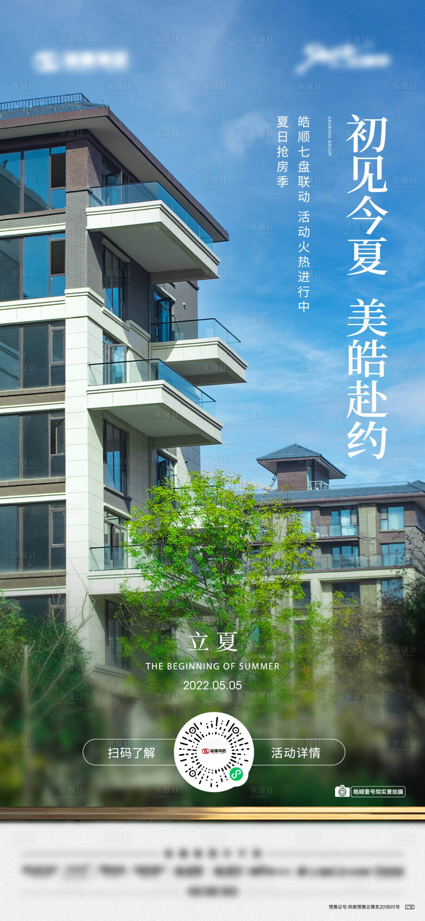 源文件下载【地产实景立夏节气海报】编号：56210009805106811