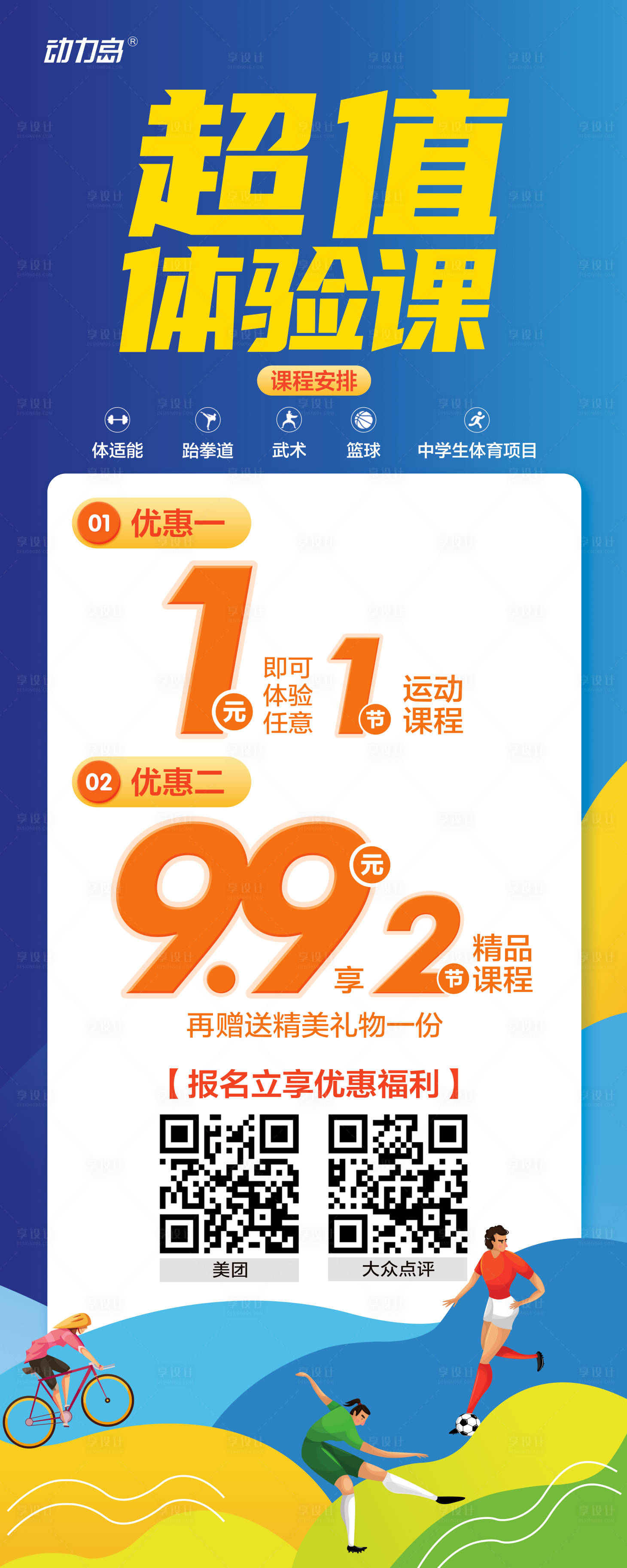 源文件下载【享设计】搜索编号：40090009994857859【体能馆体能课超值体验课优惠展架易拉宝】