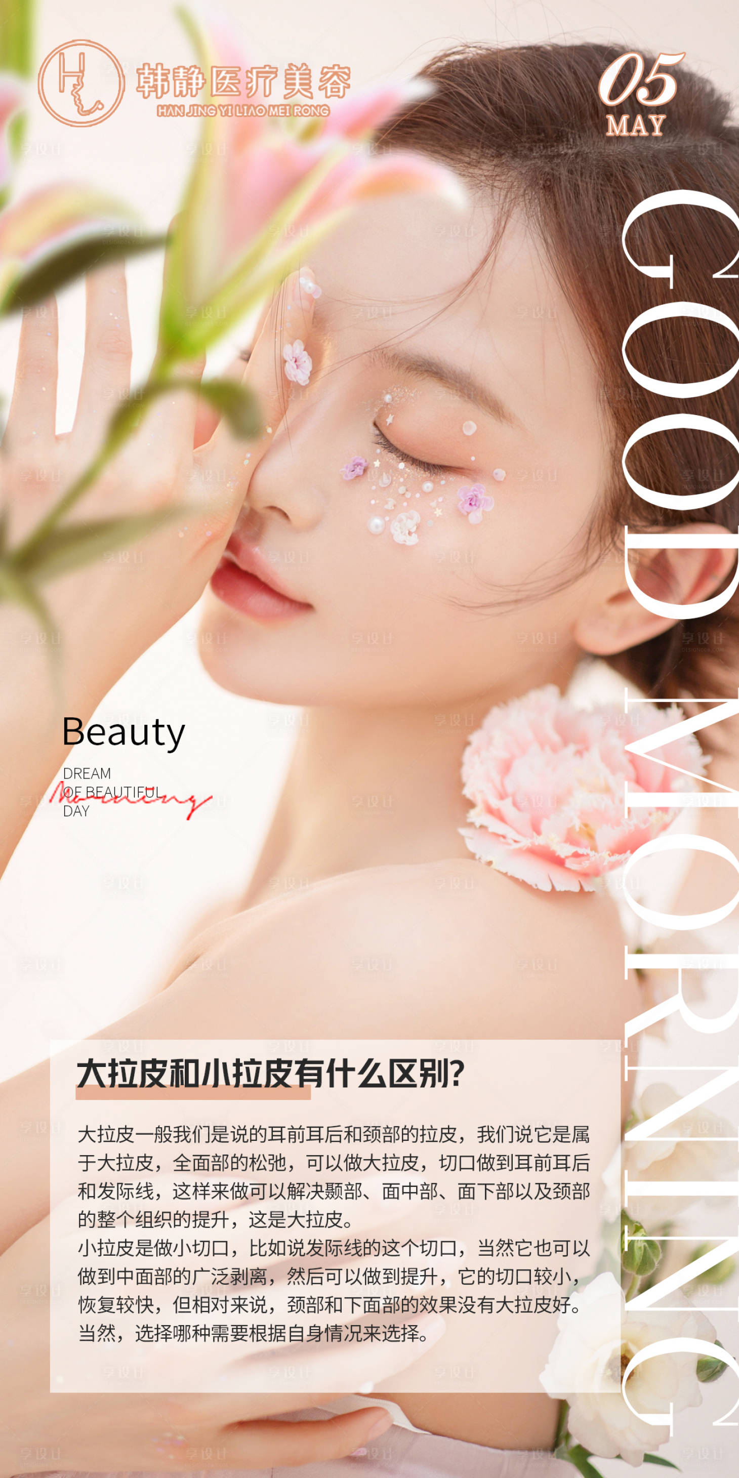 源文件下載【享設計】搜索編號：75110009865382657【醫美拉皮科普簡約海報】