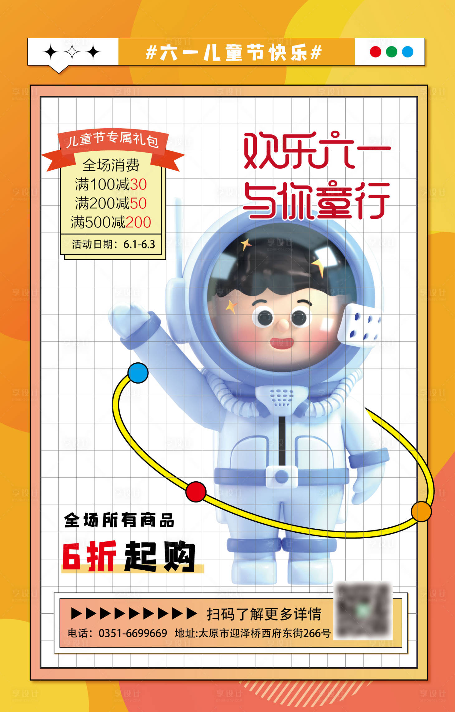源文件下載【享設(shè)計(jì)】搜索編號(hào)：54030010213082111【六一兒童節(jié)促銷海報(bào)】