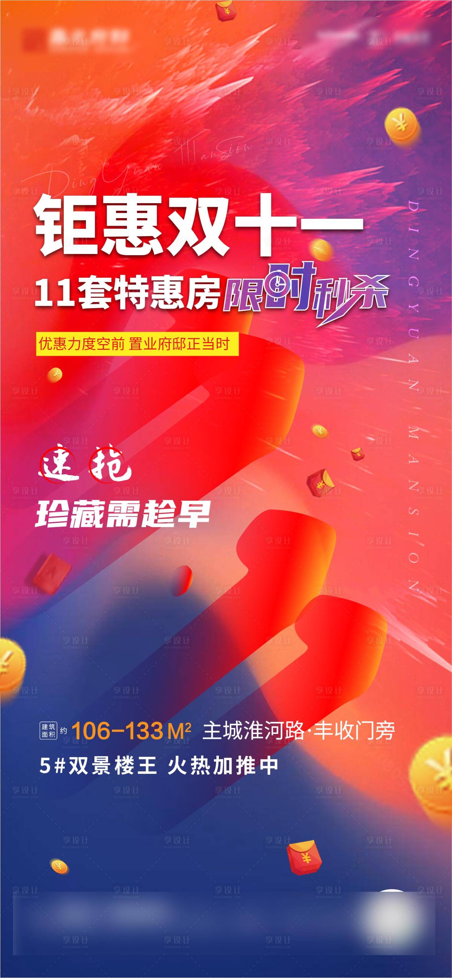 源文件下載【享設計】搜索編號：94630010016754508【地產項目雙十一特惠單圖】