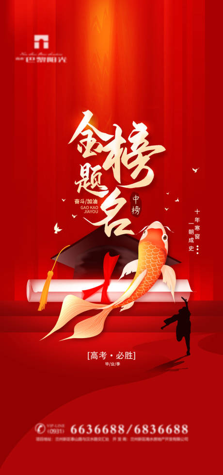 金榜题名高考加油海报