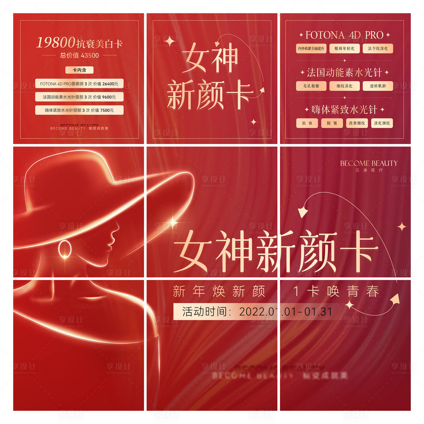 源文件下载【享设计】搜索编号：24610010003539555【女神新颜卡九宫格海报】