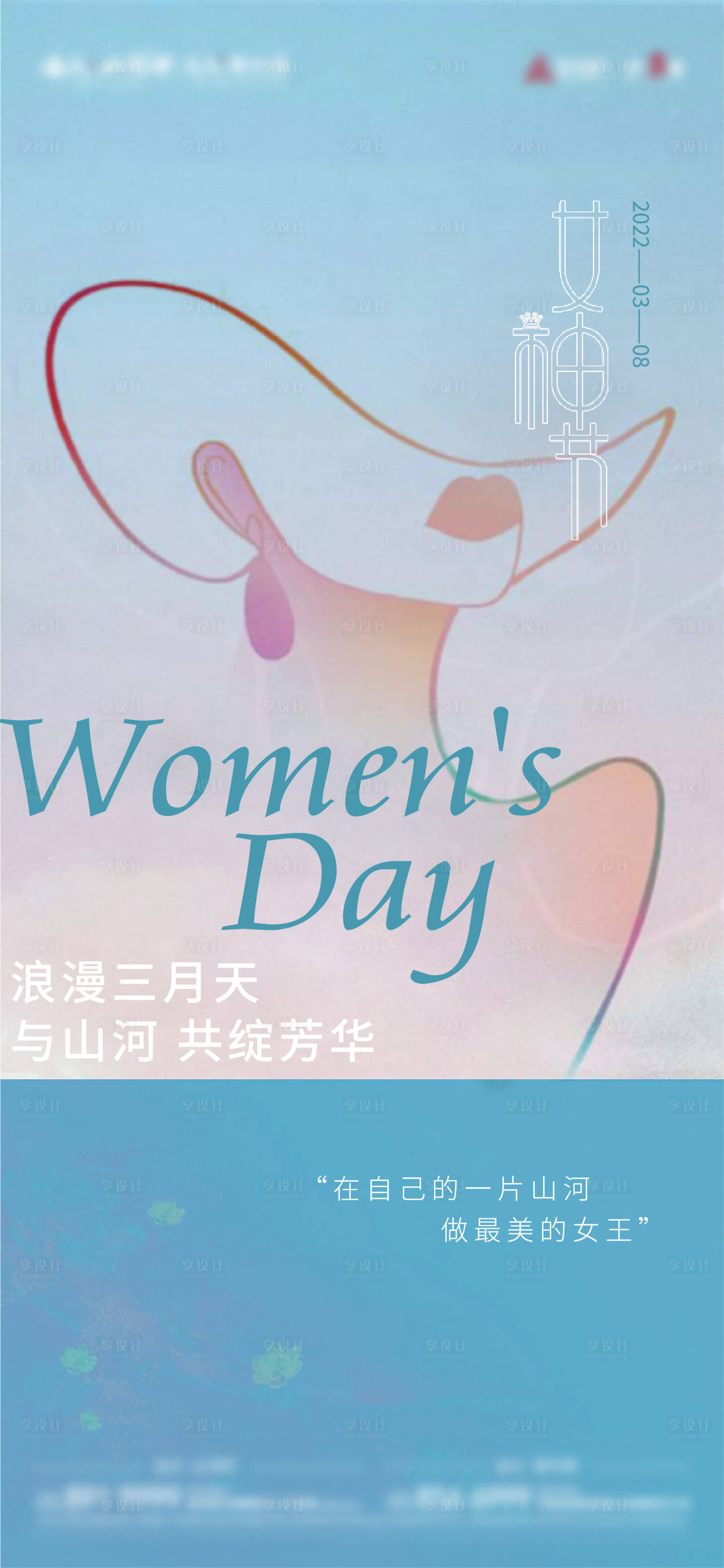 源文件下载【享设计】搜索编号：60770009942898418【女神节单图】