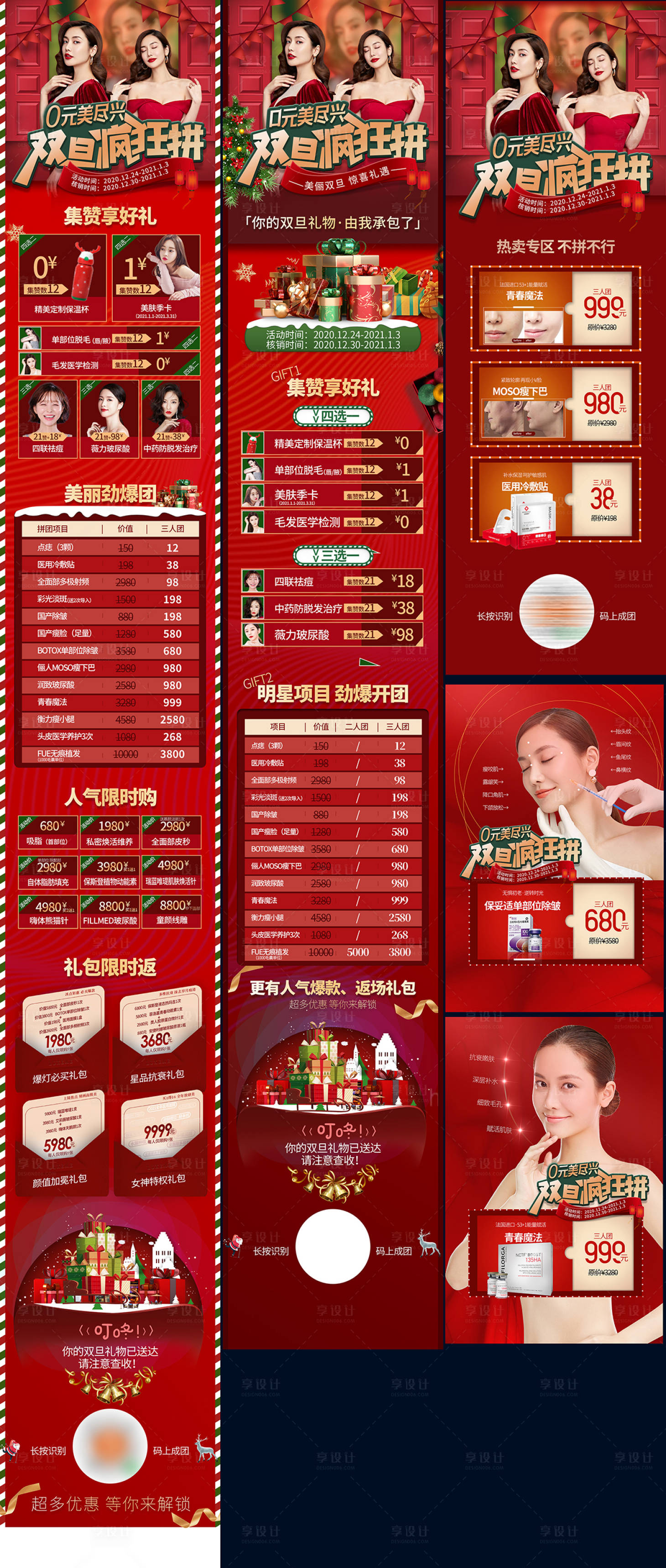 源文件下载【元旦圣诞医美拼团海报全套】编号：57900009766149066