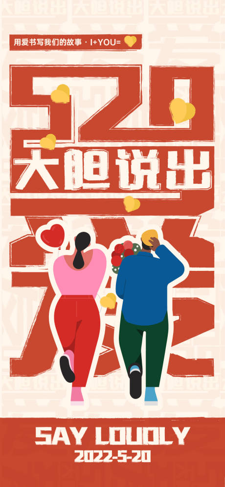 源文件下载【520情人节海报】编号：43970009916161607