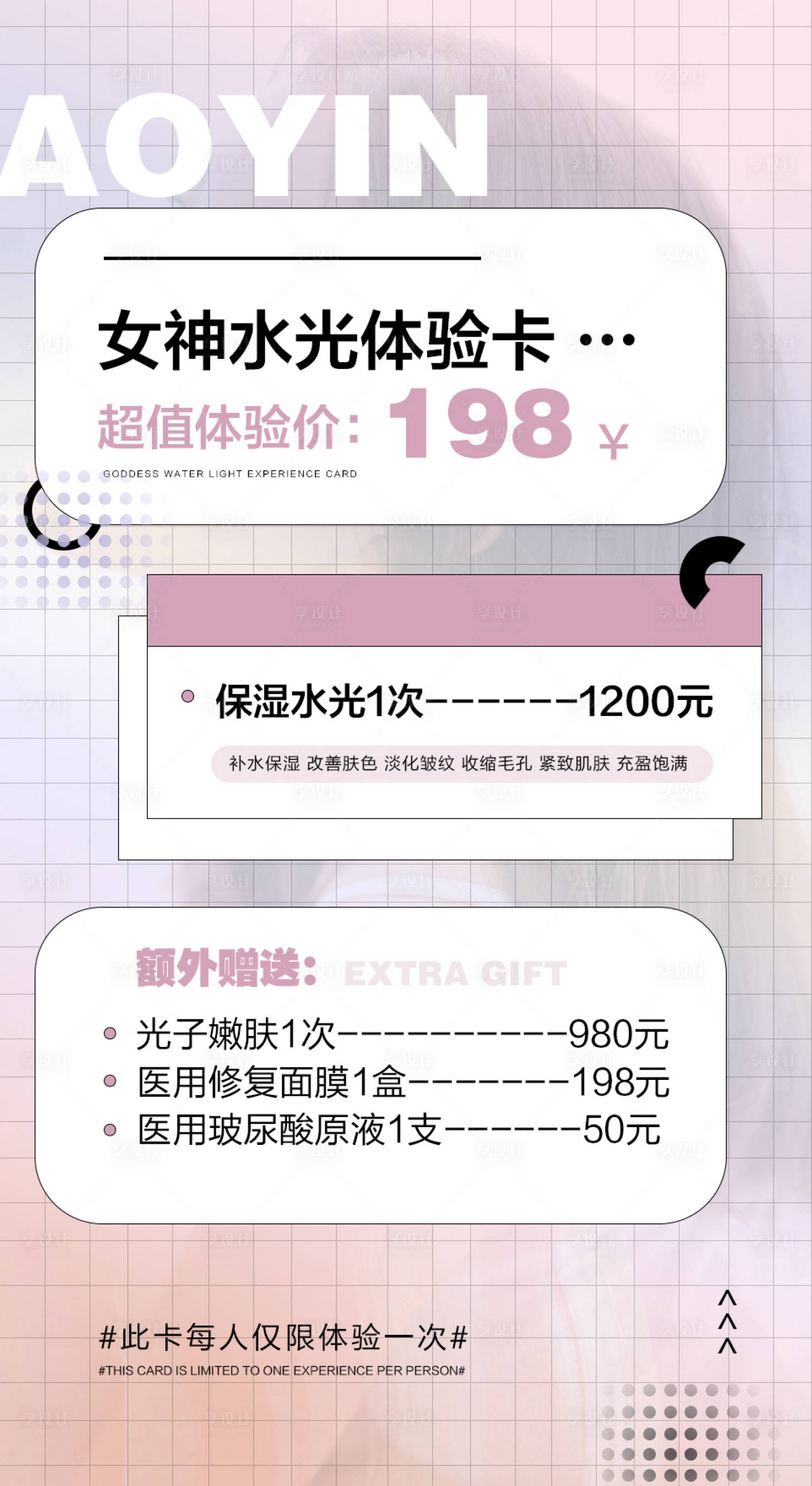 源文件下載【享設計】搜索編號：46560010153392567【醫美女神水光特惠體驗活動海報】