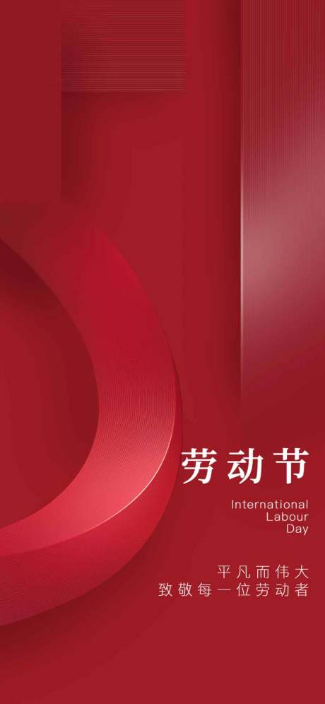 源文件下载【享设计】搜索编号：95040009820642376【劳动节海报】