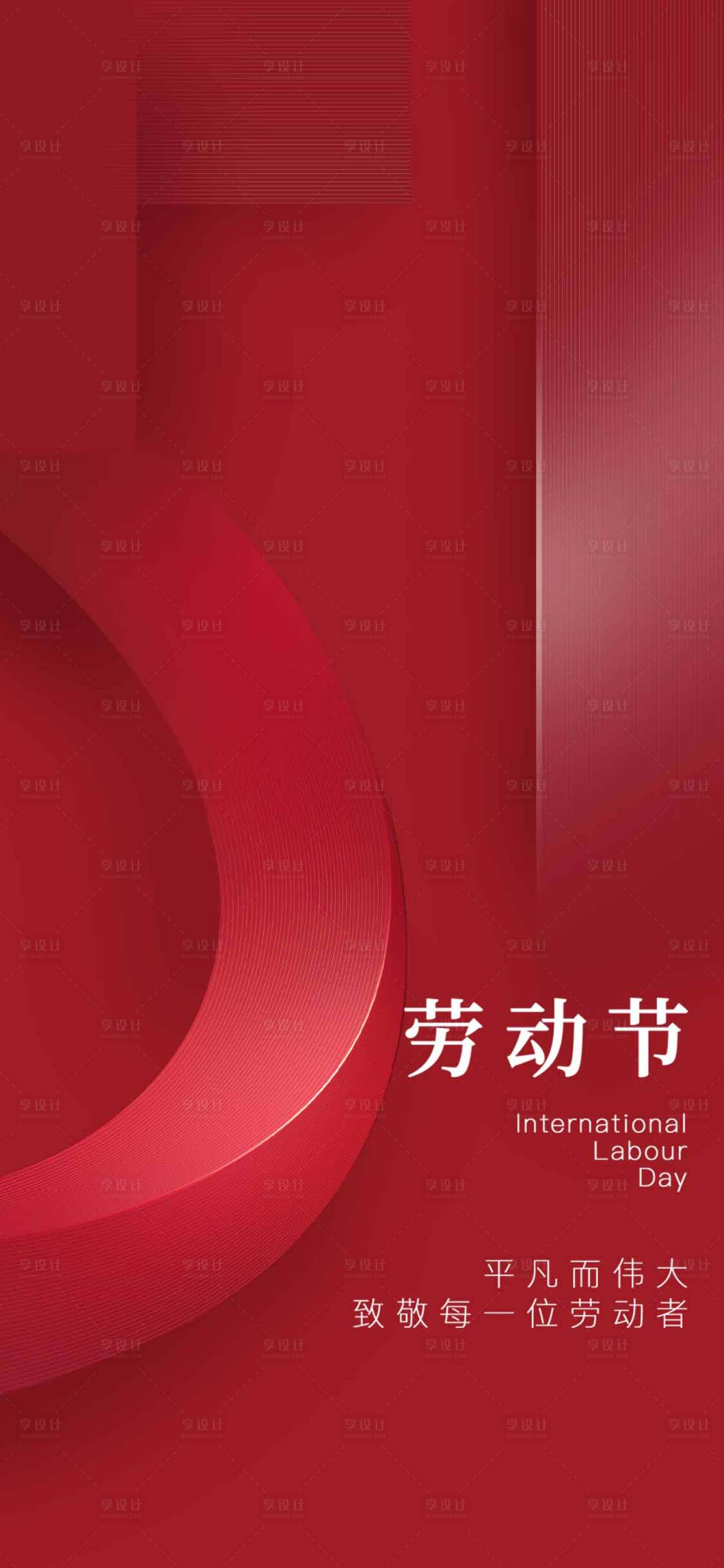 源文件下载【享设计】搜索编号：95040009820642376【劳动节海报】