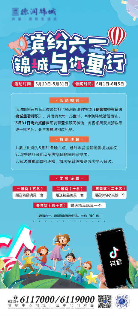 源文件下载【六一活动抖音移动端海报】编号：70900010233435192