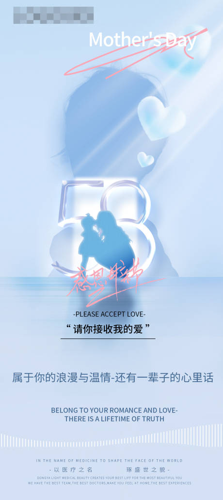 源文件下载【医美母亲节祝福海报】编号：85590009842265053
