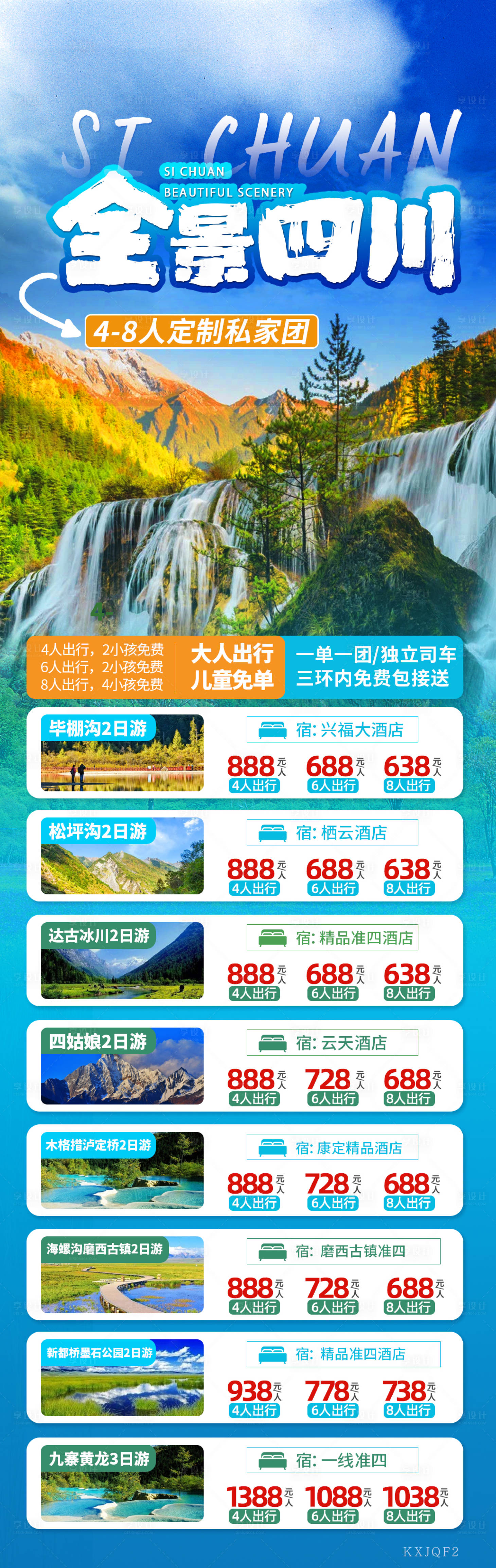 源文件下載【享設計】搜索編號：18840010165596485【四川旅游活動長圖海報】