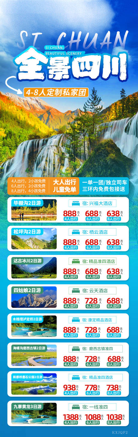 编号：20220523231141436【享设计】源文件下载-四川旅游活动长图海报
