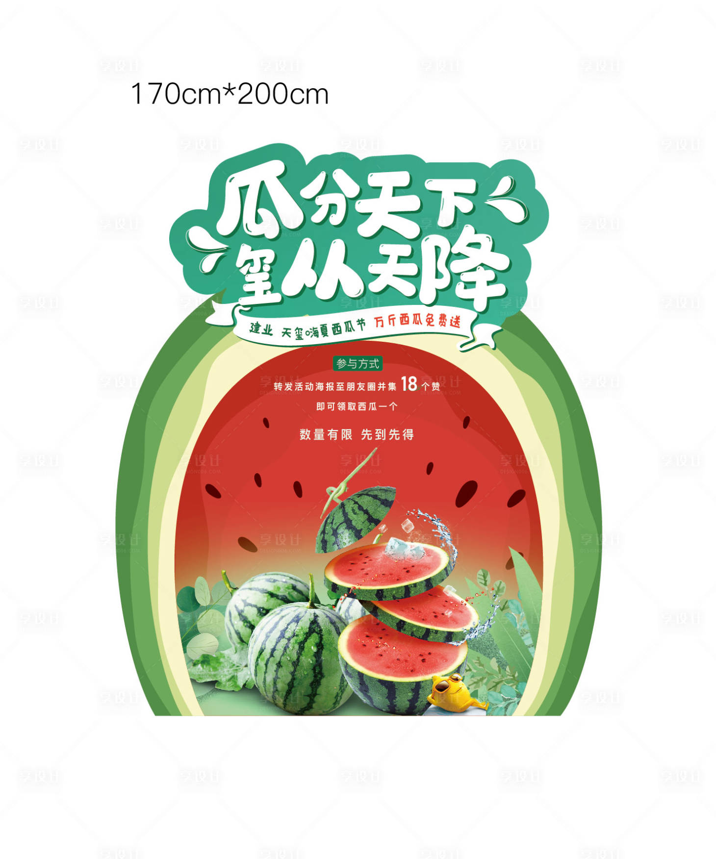 源文件下载【享设计】搜索编号：85200009867935012【西瓜异形展架】