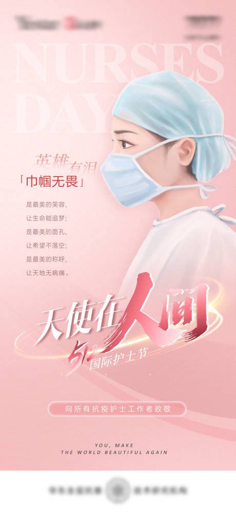 源文件下载【医美护士节抗疫防疫海报】编号：77840009909386270