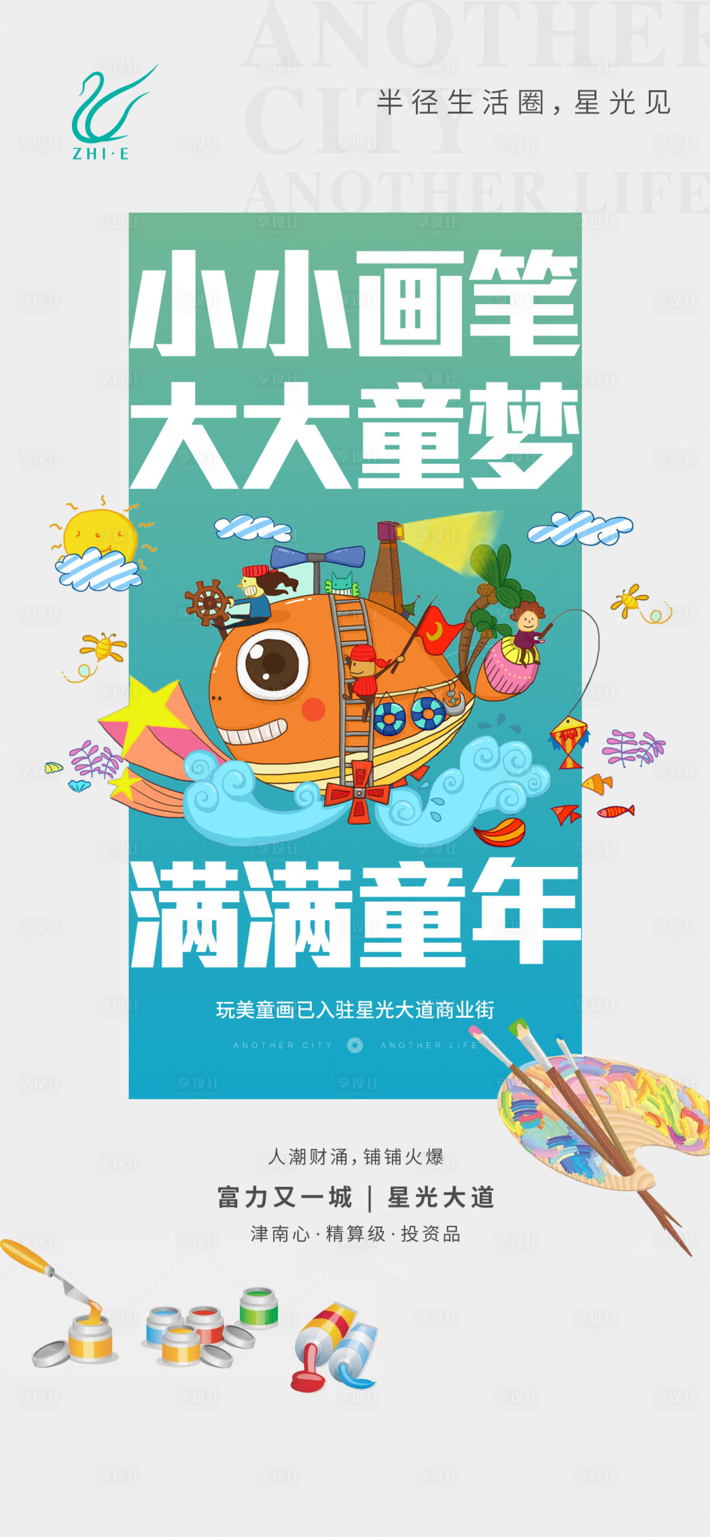源文件下載【享設計】搜索編號：35860010220219560【地產兒童繪畫活動海報】