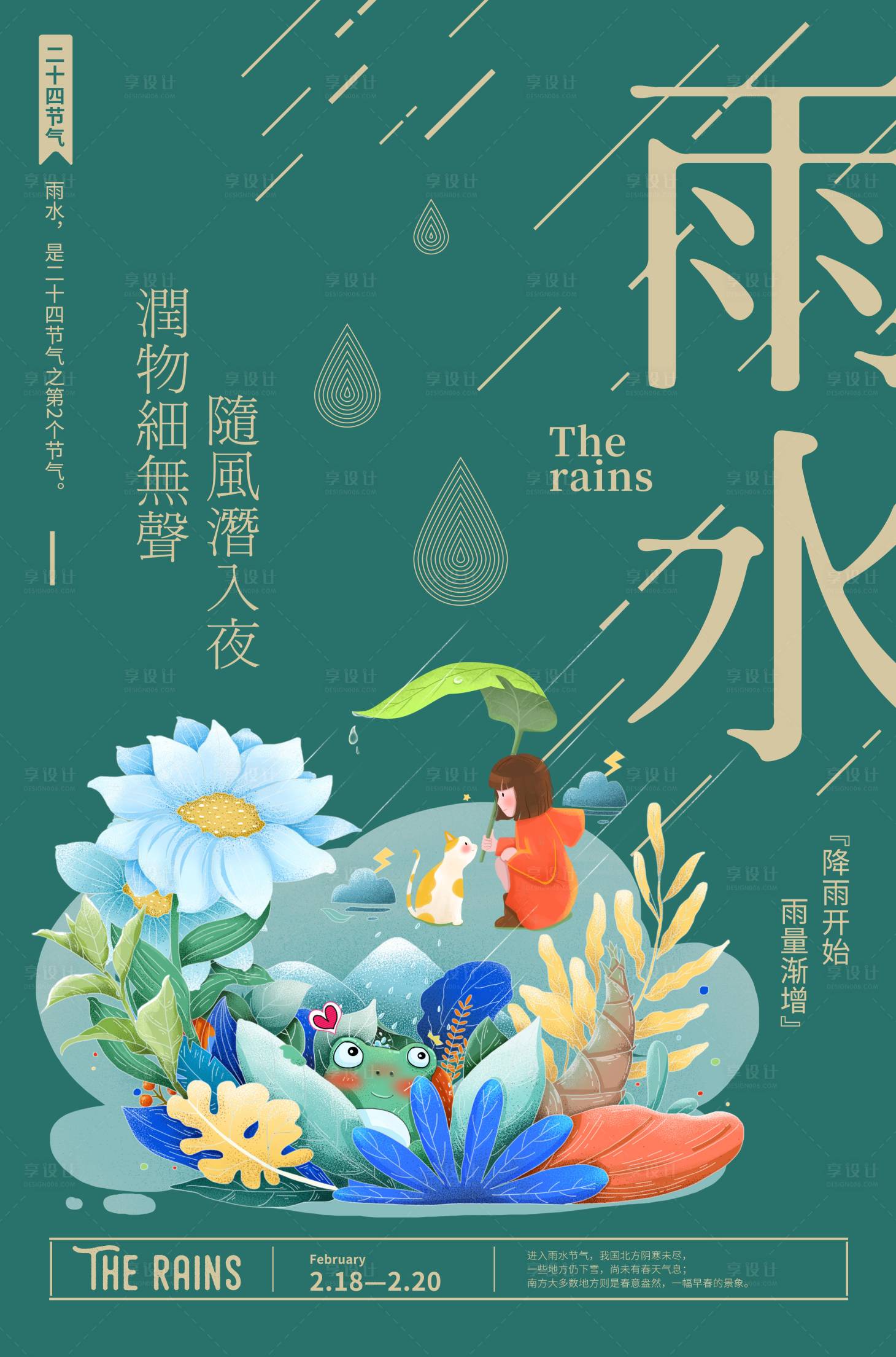 源文件下载【享设计】搜索编号：73350009864363968【雨水节气海报】